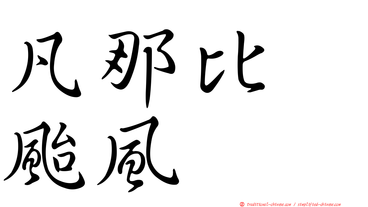 凡那比　颱風